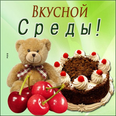 Открытка прекрасная открытка со средой