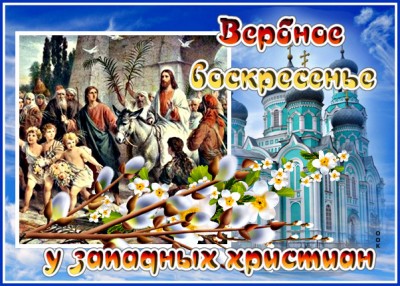 Открытка прекрасная открытка вербное воскресенье