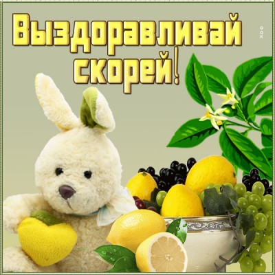 Открытка прекрасная открытка выздоравливай