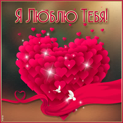 Picture прекрасная открытка я люблю тебя