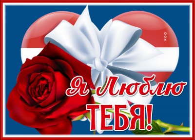 Открытка прекрасная открытка я тебя люблю