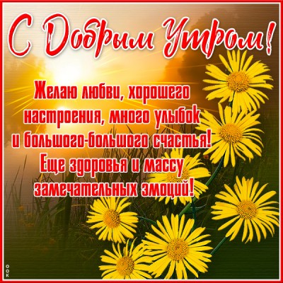 Открытка прекрасная утренняя открытка