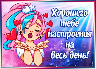 Картинка прекрасного настроения тебе на весь день