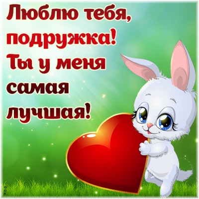 Открытка прелестная картинка подруге