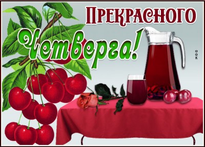 Картинка прелестная картинка с четвергом