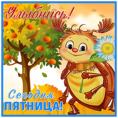 Picture прелестная картинка с пятницей