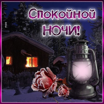 Картинка прелестная картинка спокойной ночи