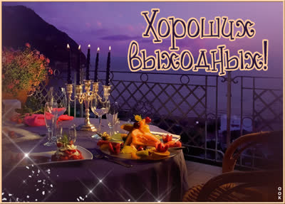 Postcard прелестная картинка хороших выходных