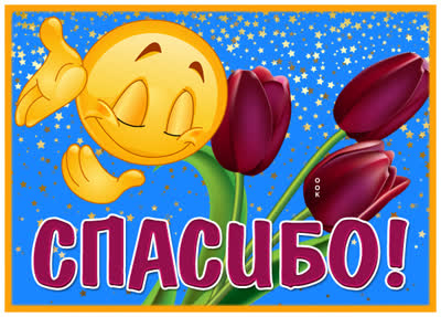 Postcard прелестная открытка благодарю