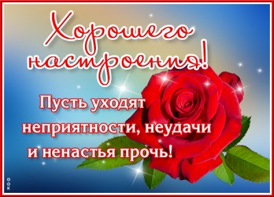Открытка прелестная открытка хорошего настроения