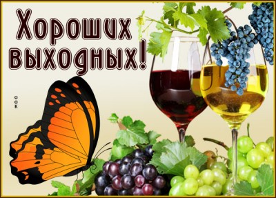 Картинка прелестная открытка хороших выходных