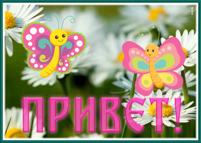 Picture прелестная открытка привет
