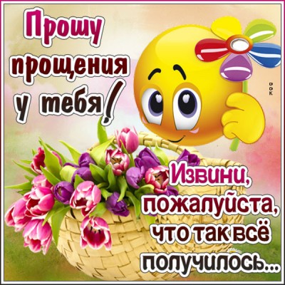 Открытка прелестная открытка прости
