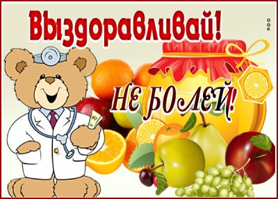 Картинка прелестная открытка выздоравливай