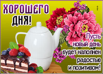 Picture прелестная открытка хорошего дня