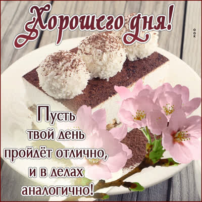 Postcard прелестная открытка хорошего дня
