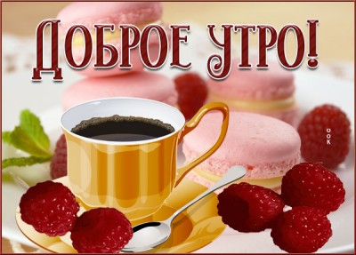 Картинка превосходная картинка доброе утро