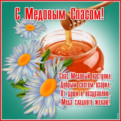 Открытка превосходная картинка медовый спас