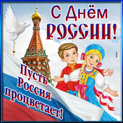 Открытка превосходная картинка с днём россии
