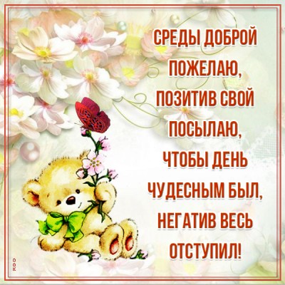 Открытка превосходная картинка со средой