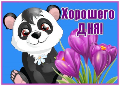 Открытка превосходная открытка хорошего дня