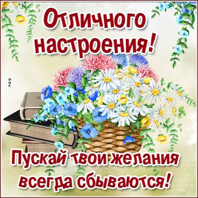Картинка превосходная открытка хорошего настроения