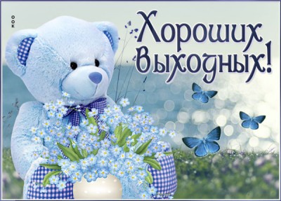 Открытка превосходная открытка хороших выходных