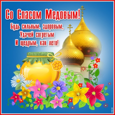 Картинка превосходная открытка медовый спас