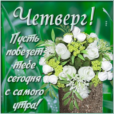 Открытка превосходная открытка с четвергом