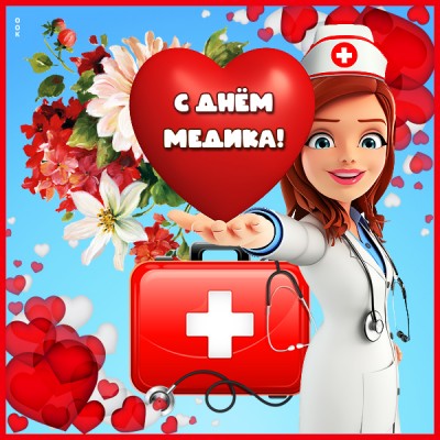 Открытка превосходная открытка с днём медика