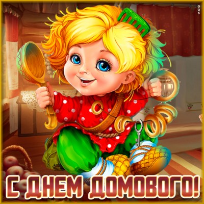 Открытка прикольная картинка день домового