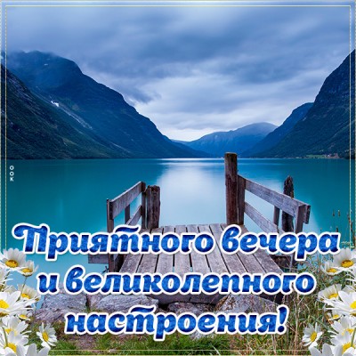 Картинка прикольная картинка добрый вечер