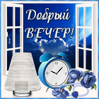 Картинка прикольная картинка добрый вечер
