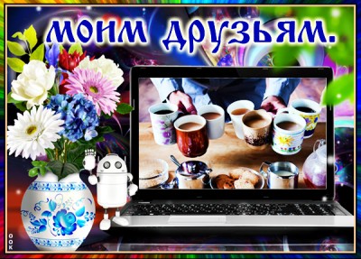 Открытка прикольная картинка друзьям
