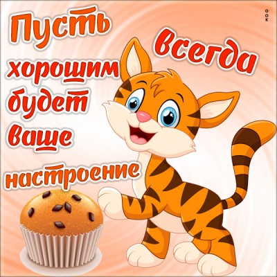 Картинка прикольная картинка хорошего настроения