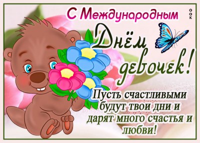 Открытка прикольная картинка международный день девочек