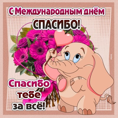 Картинка прикольная картинка международный день спасибо