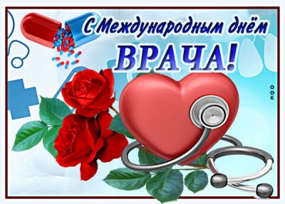 Открытка прикольная картинка международный день врача