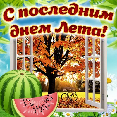Открытка прикольная картинка последний день лета