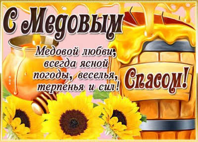 Картинка прикольная картинка поздравляю с медовым спасом