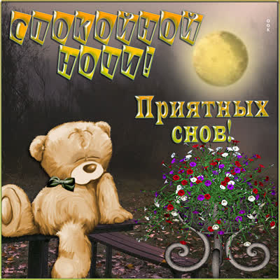 Postcard прикольная картинка приятных снов