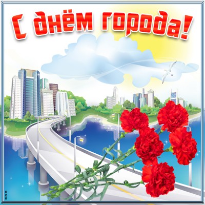 Открытка прикольная картинка с днем города