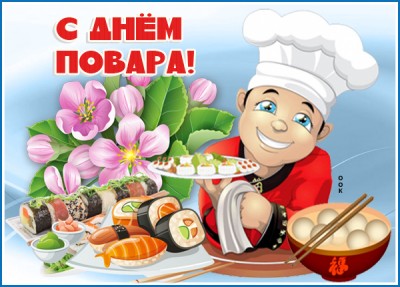 Открытка прикольная картинка с днем повара