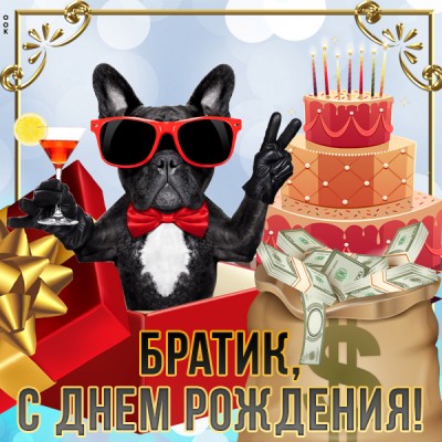 Картинка прикольная картинка с днем рождения брату