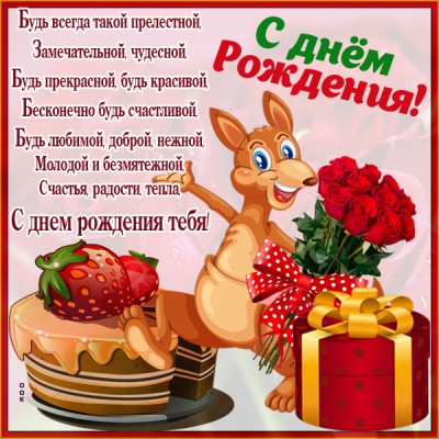 Картинка прикольная картинка с днем рождения девушке