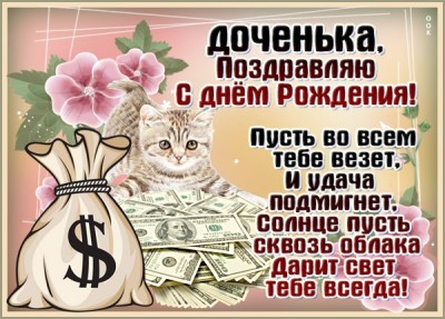 Картинка прикольная картинка с днем рождения дочери