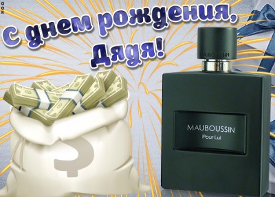 Открытка прикольная картинка с днем рождения дяде