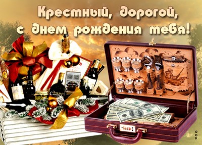 Открытка прикольная картинка с днем рождения крестному
