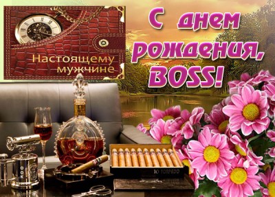 Картинка прикольная картинка с днем рождения начальнику