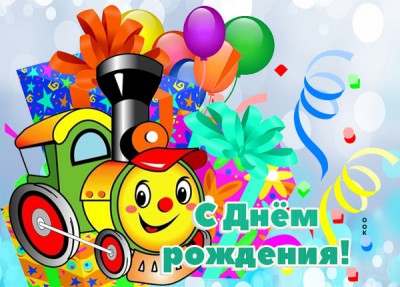 Открытка прикольная картинка с днем рождения ребенку